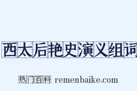 西太后艳史演义组词是什么意思的图片